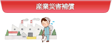産業災害補償(仕事中に怪我した場合)
